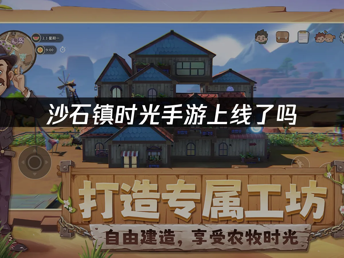 沙石镇时光手游封面