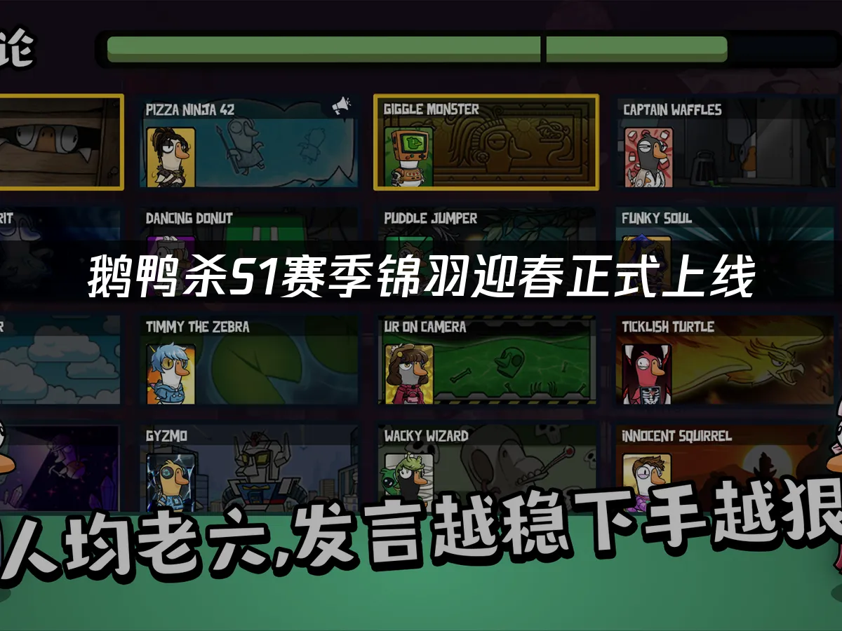 鹅鸭杀新春赛季封面