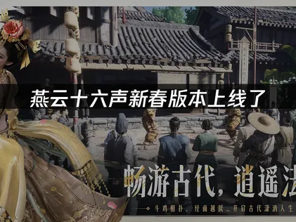 燕云十六声新春版本正式上线畅玩攻略！