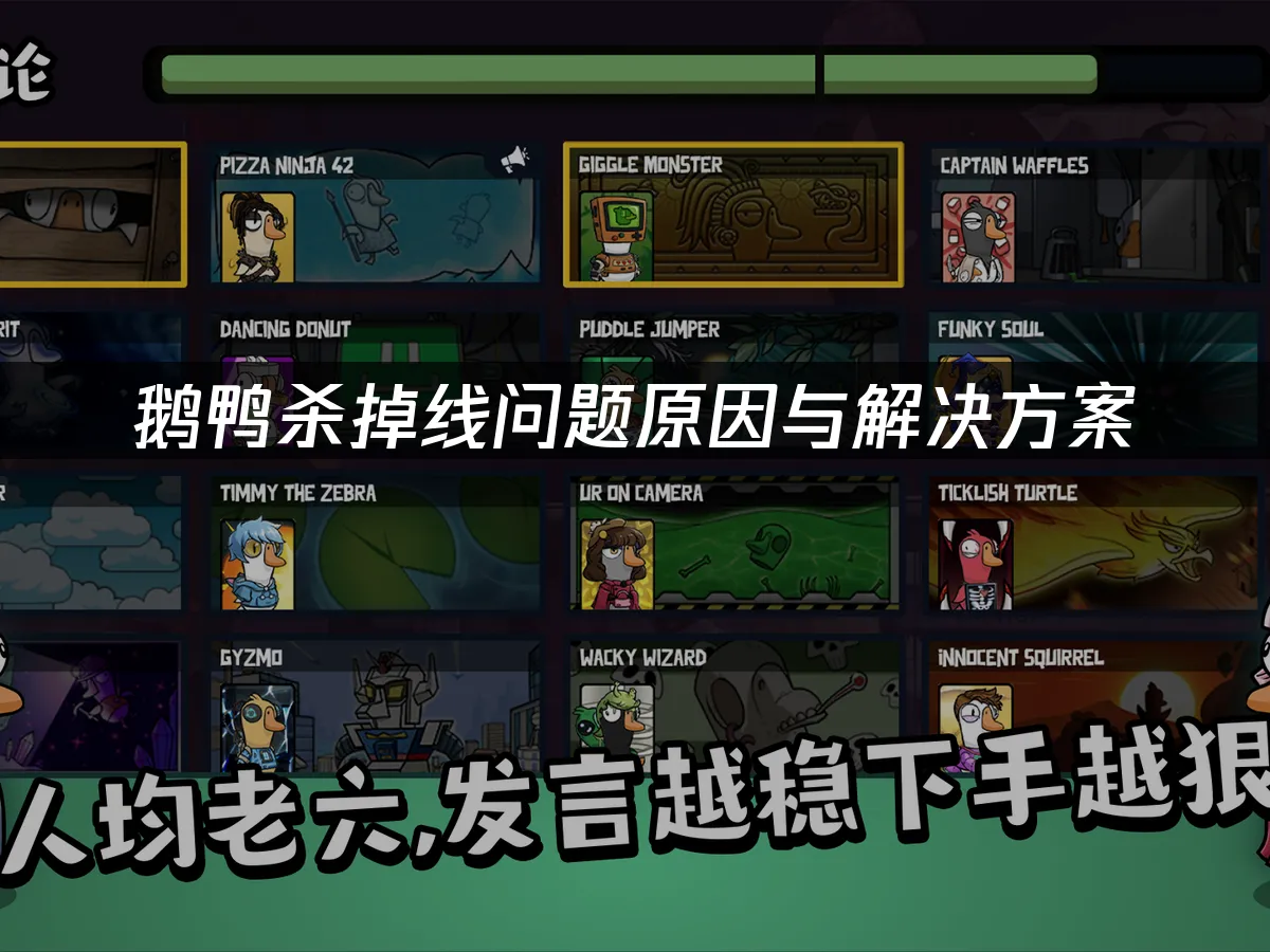鹅鸭杀手游封面图