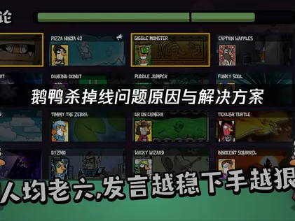 鹅鸭杀掉线问题深度解析与全方位优化方案！