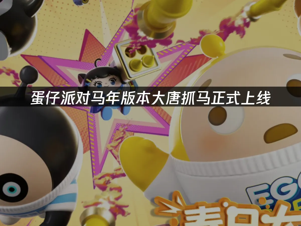 蛋仔派对 封面图