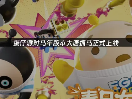 蛋仔派对马年版本正式上线！UU加速器助力畅玩大唐抓马！