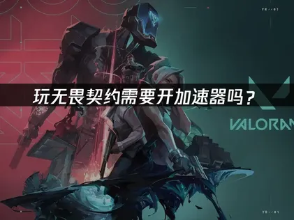 無畏契約加速器如何選？UU加速器提升網絡體驗指南！