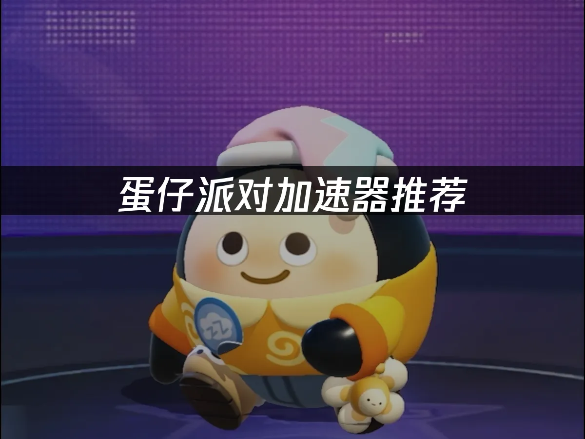 蛋仔派對 封面圖