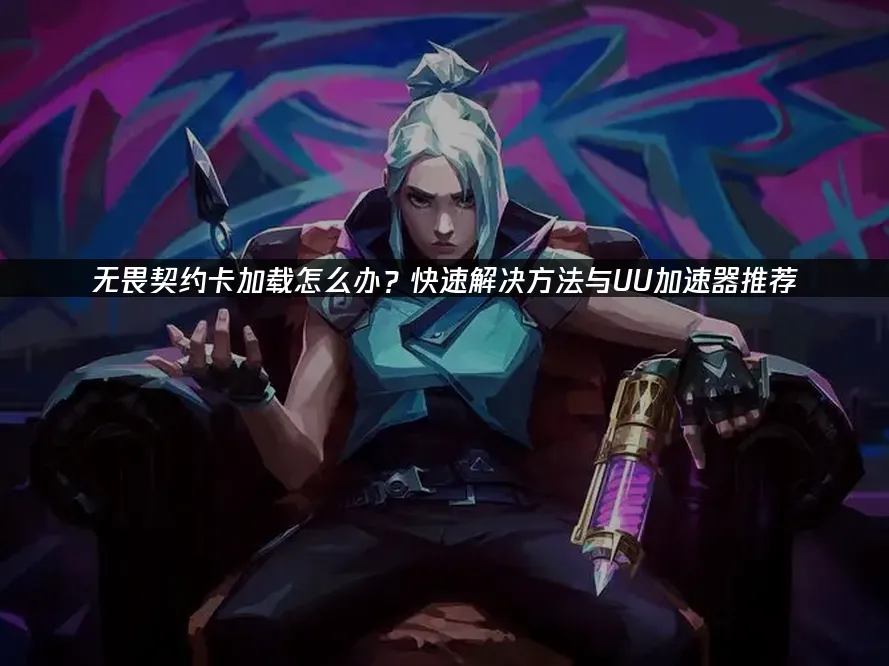 无畏契约 封面图