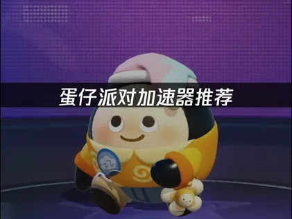 蛋仔派對加速器讓你暢玩無阻！