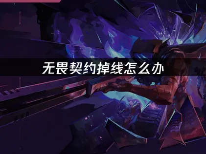 无畏契约掉线原因与高效解决方法全解析！