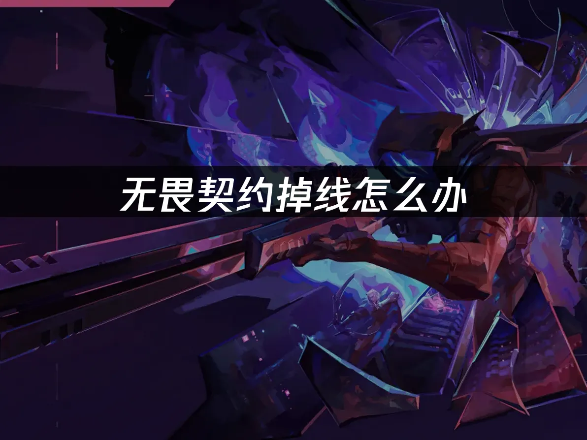 无畏契约 封面图