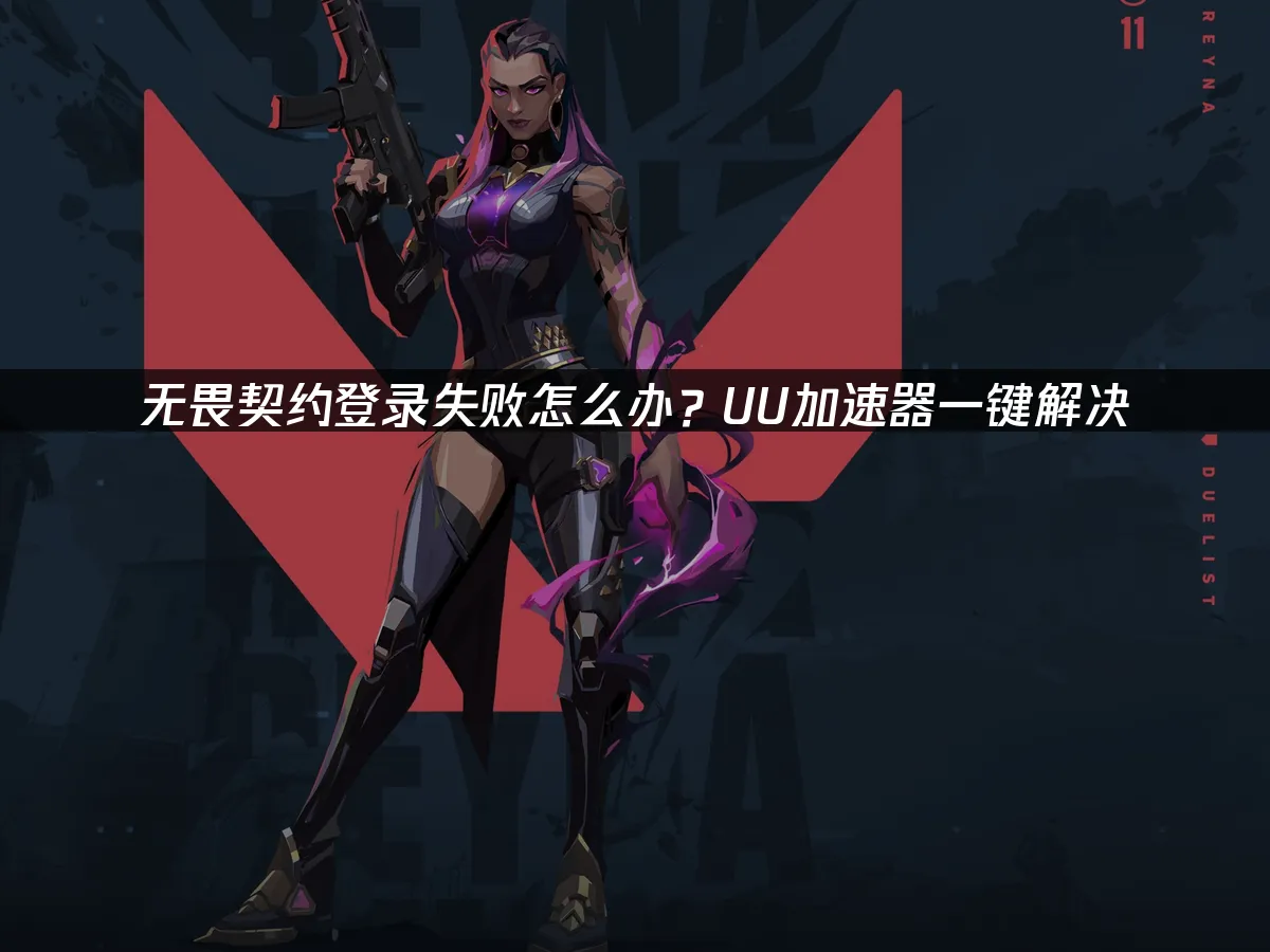 无畏契约 封面图