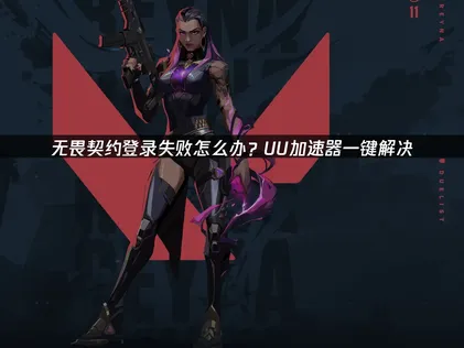 无畏契约登录失败的解决指南：网络优化与排查方案！