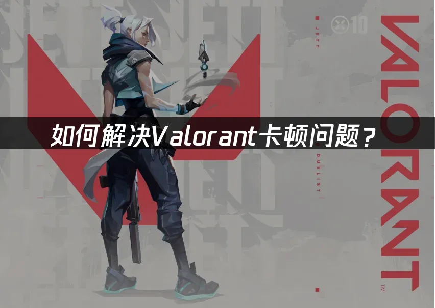 Valorant 封面图