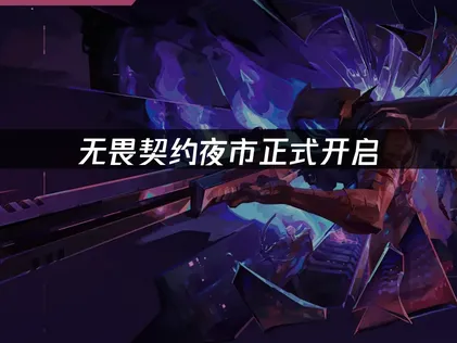 无畏契约夜市正式开启：限时折扣与网络优化全攻略！