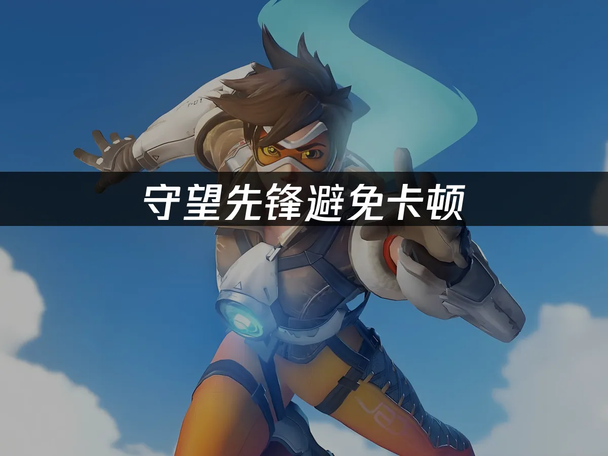 守望先鋒 封面圖