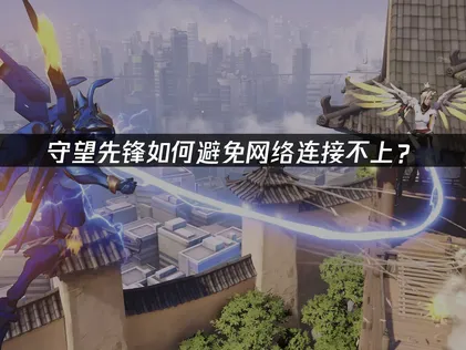 守望先锋避免网络连接不上优化全攻略！