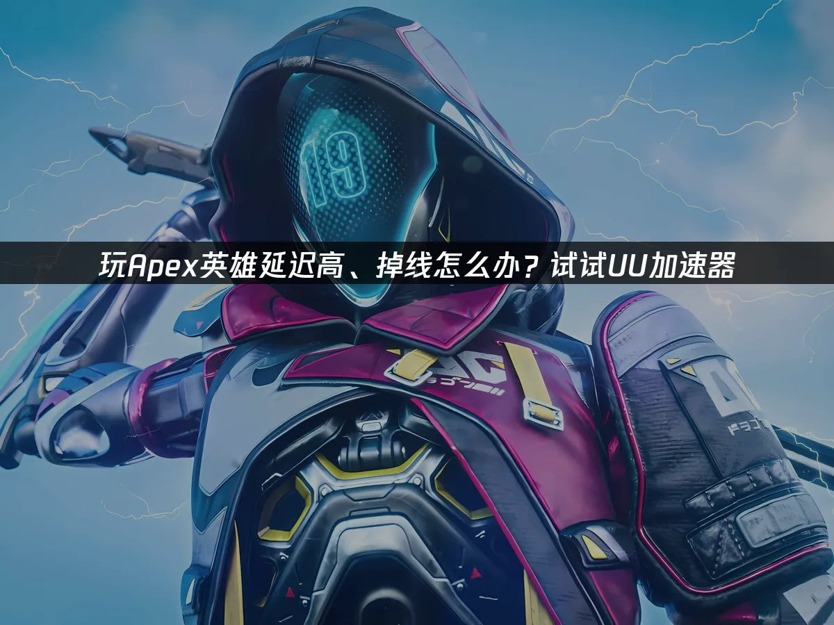 Apex英雄 封面圖