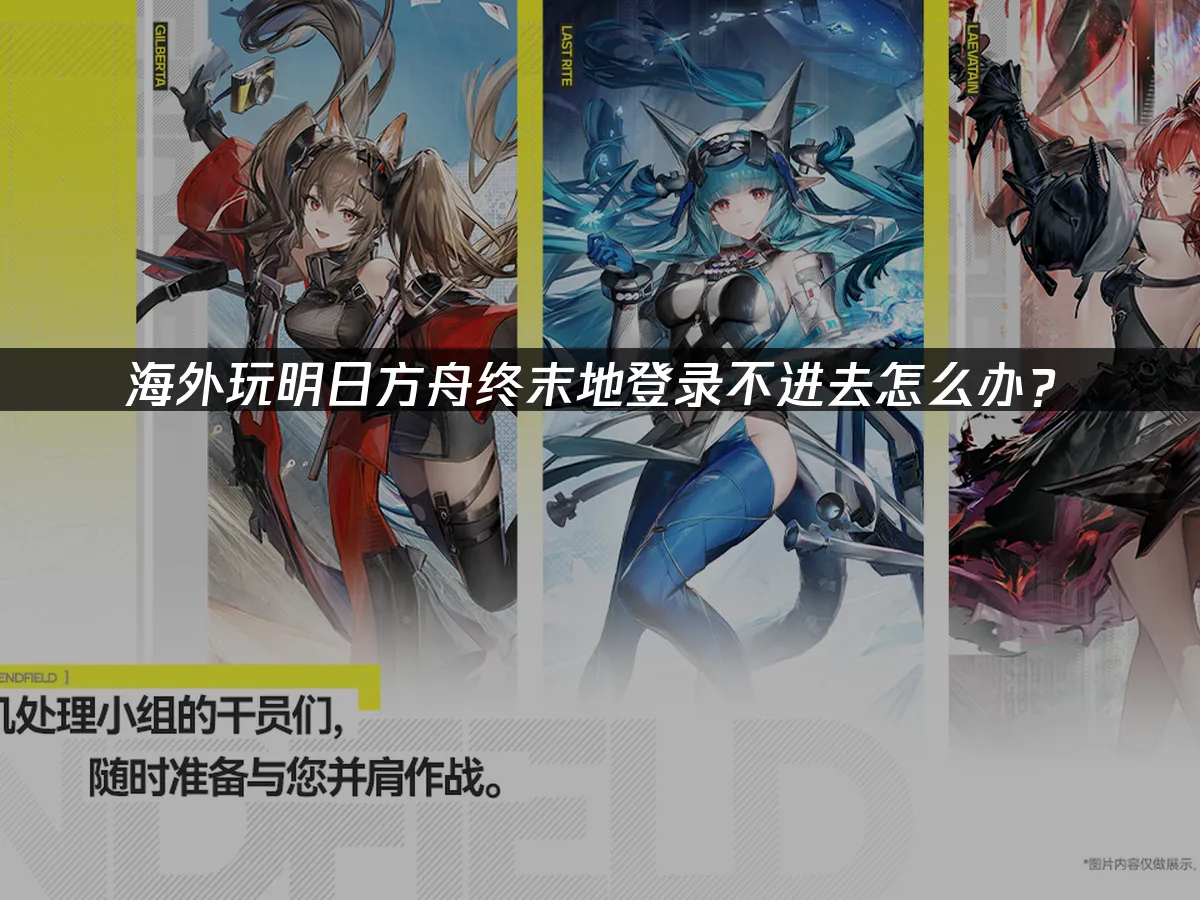 明日方舟終末地 封面圖