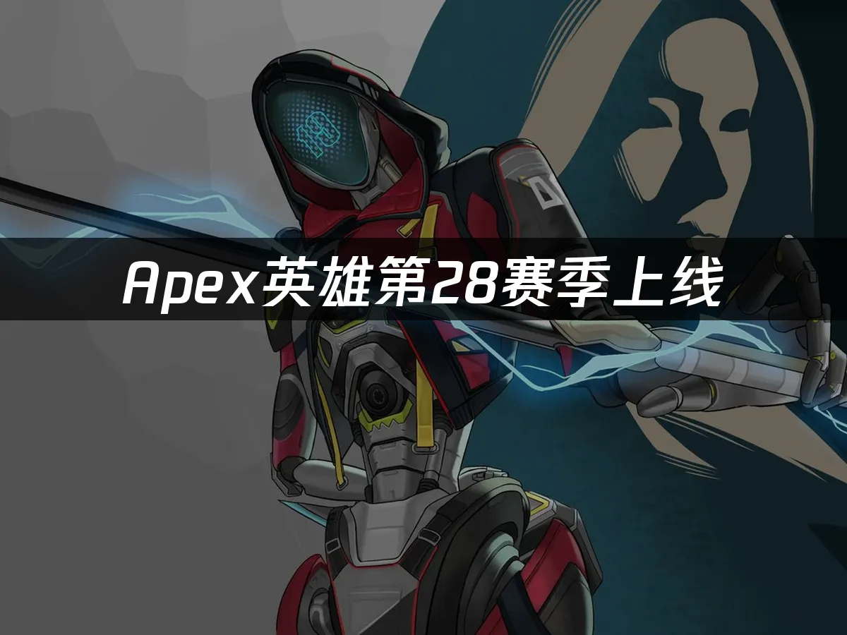 Apex英雄 封面图