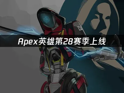 Apex英雄第28賽季震撼登場！七週年慶典與重大改版全攻略！