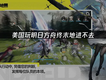 美国玩明日方舟终末地进不去登录难题解决攻略！