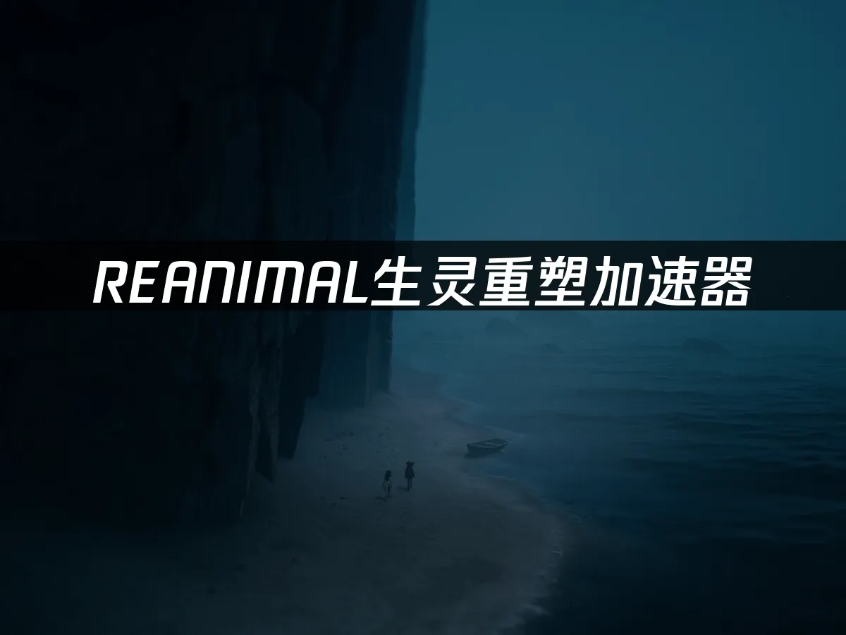 REANIMAL生灵重塑 封面图