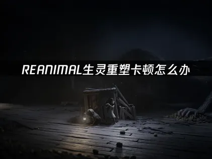 REANIMAL生靈重塑卡頓救星：UU加速器讓你擺脫延遲困擾！