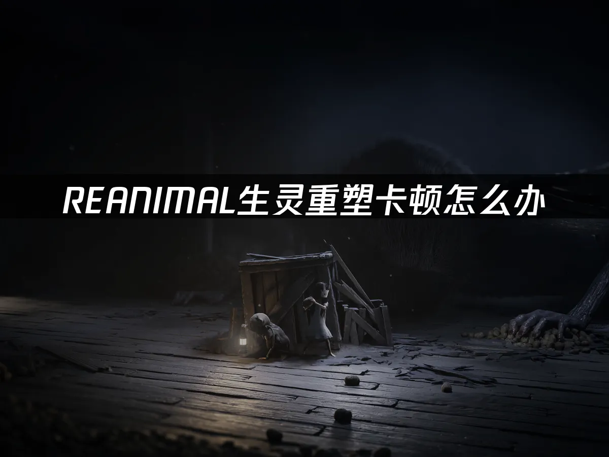 REANIMAL生靈重塑 封面圖