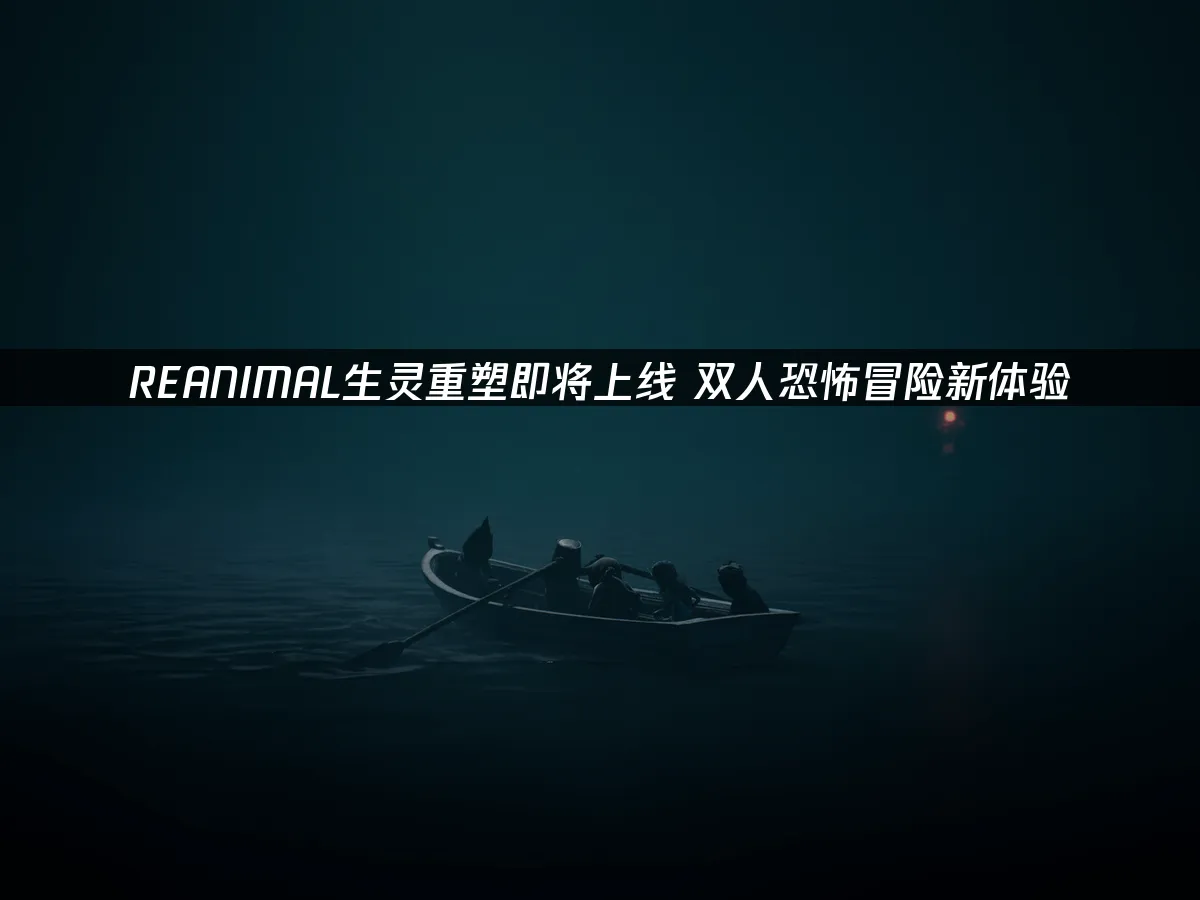 REANIMAL生靈重塑 封面圖