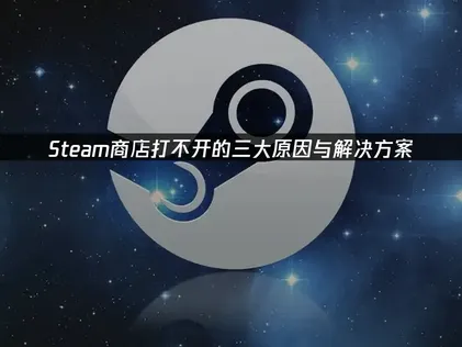 Steam商店打不开怎么办？用UU加速器轻松解决网络问题！