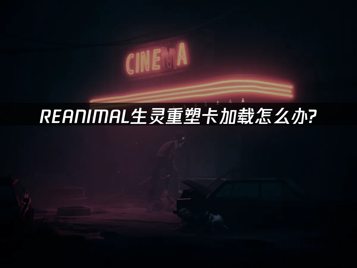 REANIMAL生灵重塑 封面图