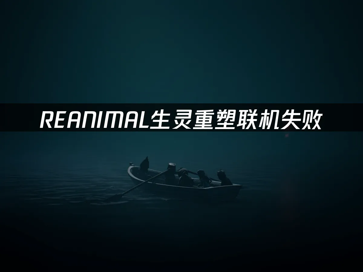 REANIMAL生靈重塑 封面圖
