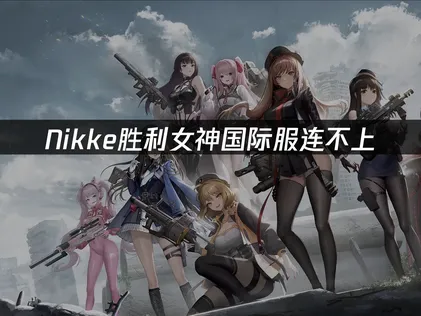 Nikke勝利女神國際服連線問題解決指南與UU加速器推薦！