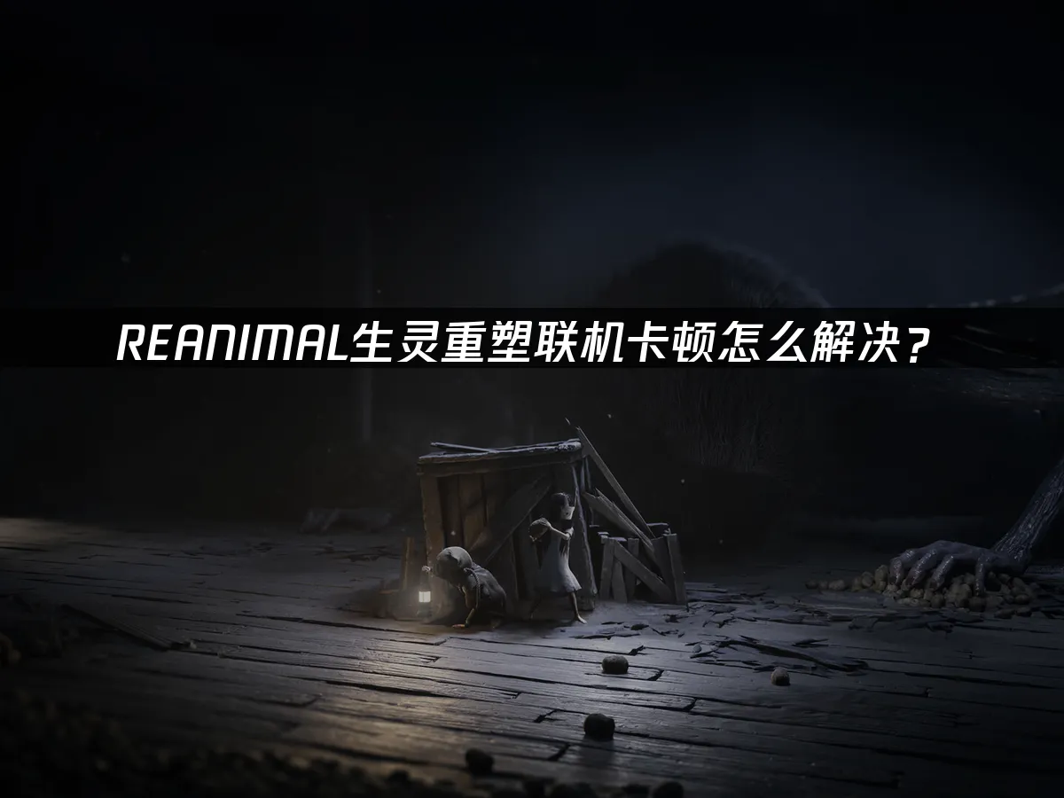 REANIMAL生靈重塑 封面圖