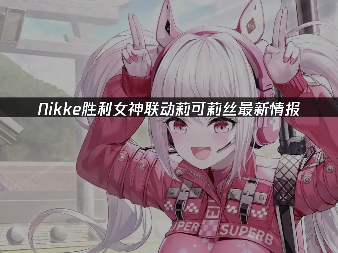 Nikke胜利女神 封面图