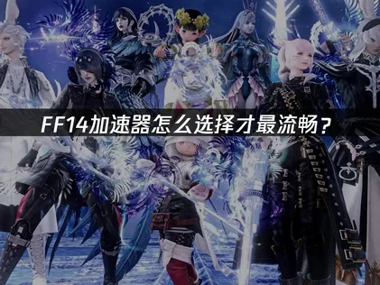 FF14加速器推薦：網絡延遲終極解決方案！