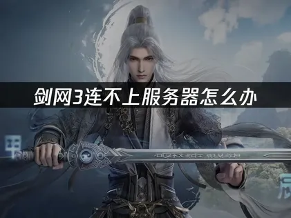 劍網3連線問題解析與實用解決方案！