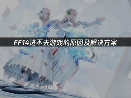 FF14登入問題全解析與實用解決方案指南！