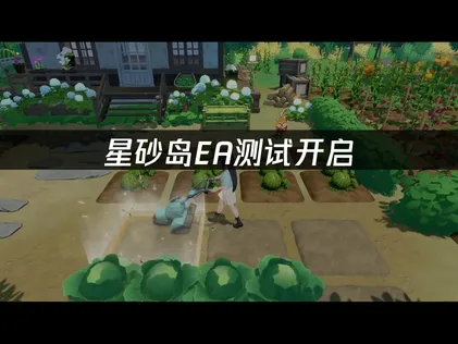 星砂島EA測試正式啟動！保障連線穩定與雲端存檔安全！