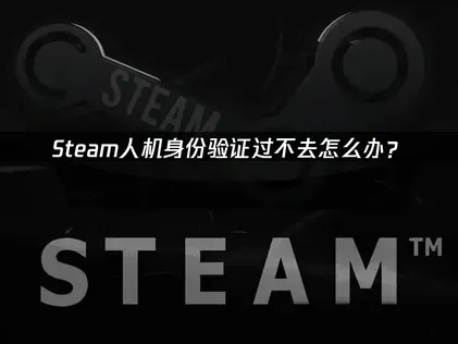 Steam人机身份验证过不去解决方案：UU加速器优化网络体验！