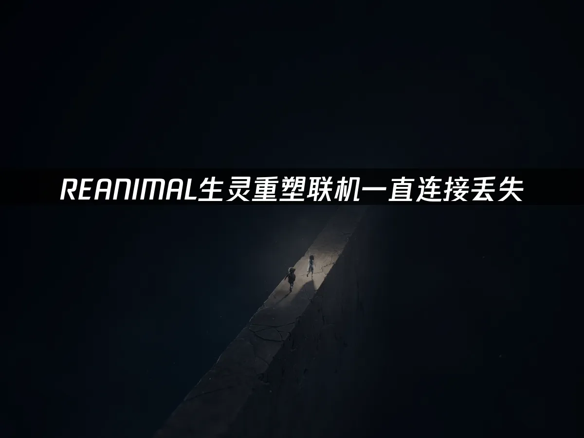 REANIMAL生靈重塑 封面圖