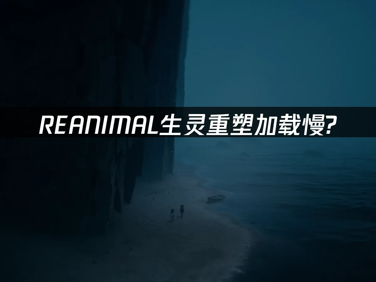 REANIMAL生灵重塑 封面图