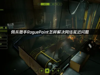 佣兵猎手RoguePoint加速器怎么选？UU加速器使用攻略！
