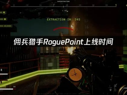 傭兵獵手RoguePoint上線：四人合作射擊新體驗！