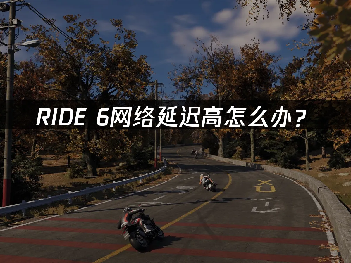 RIDE 6 封面图