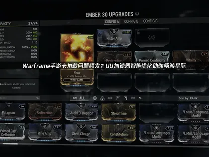 Warframe手遊卡載入原因與UU加速器優化攻略！