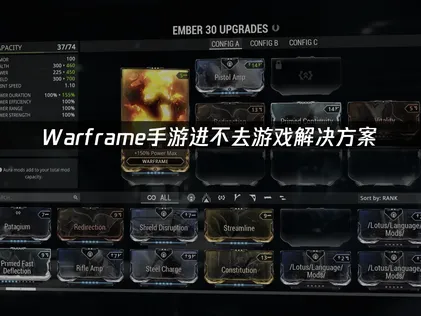 Warframe手遊無法登入的常見原因與加速器解決方案！