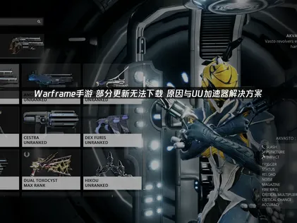 Warframe手游部分更新无法下载？解析原因并推荐UU加速器解决方案！