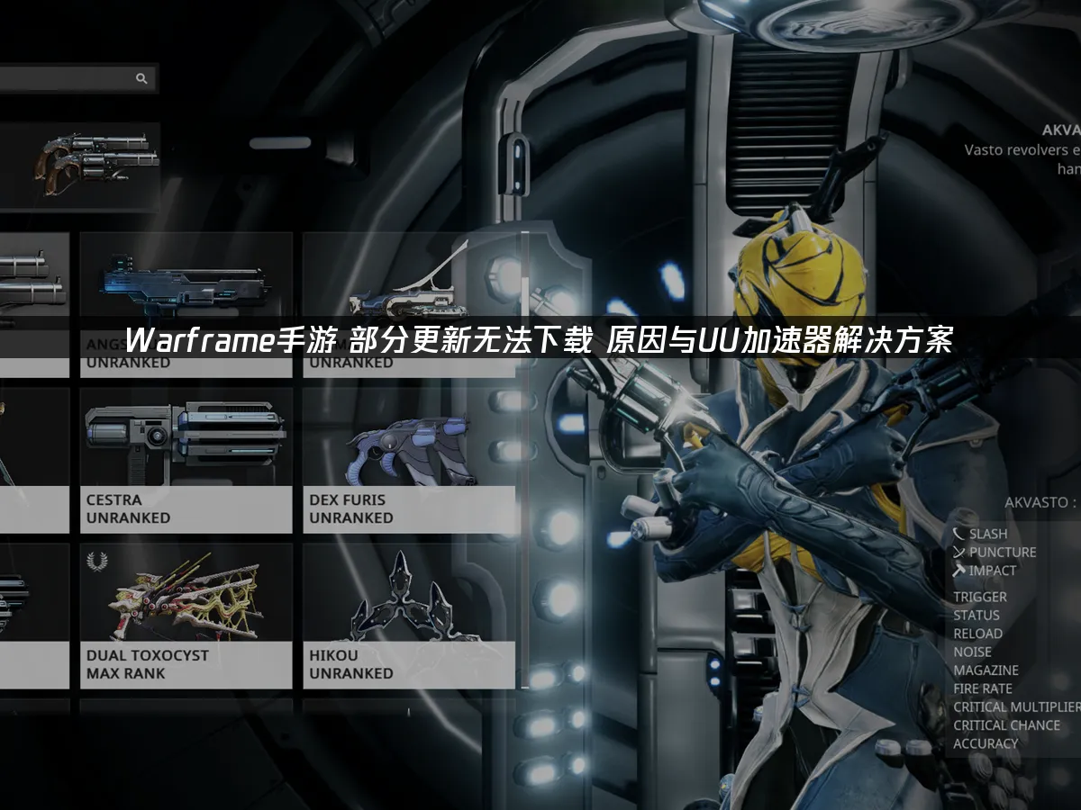 Warframe手游 封面图