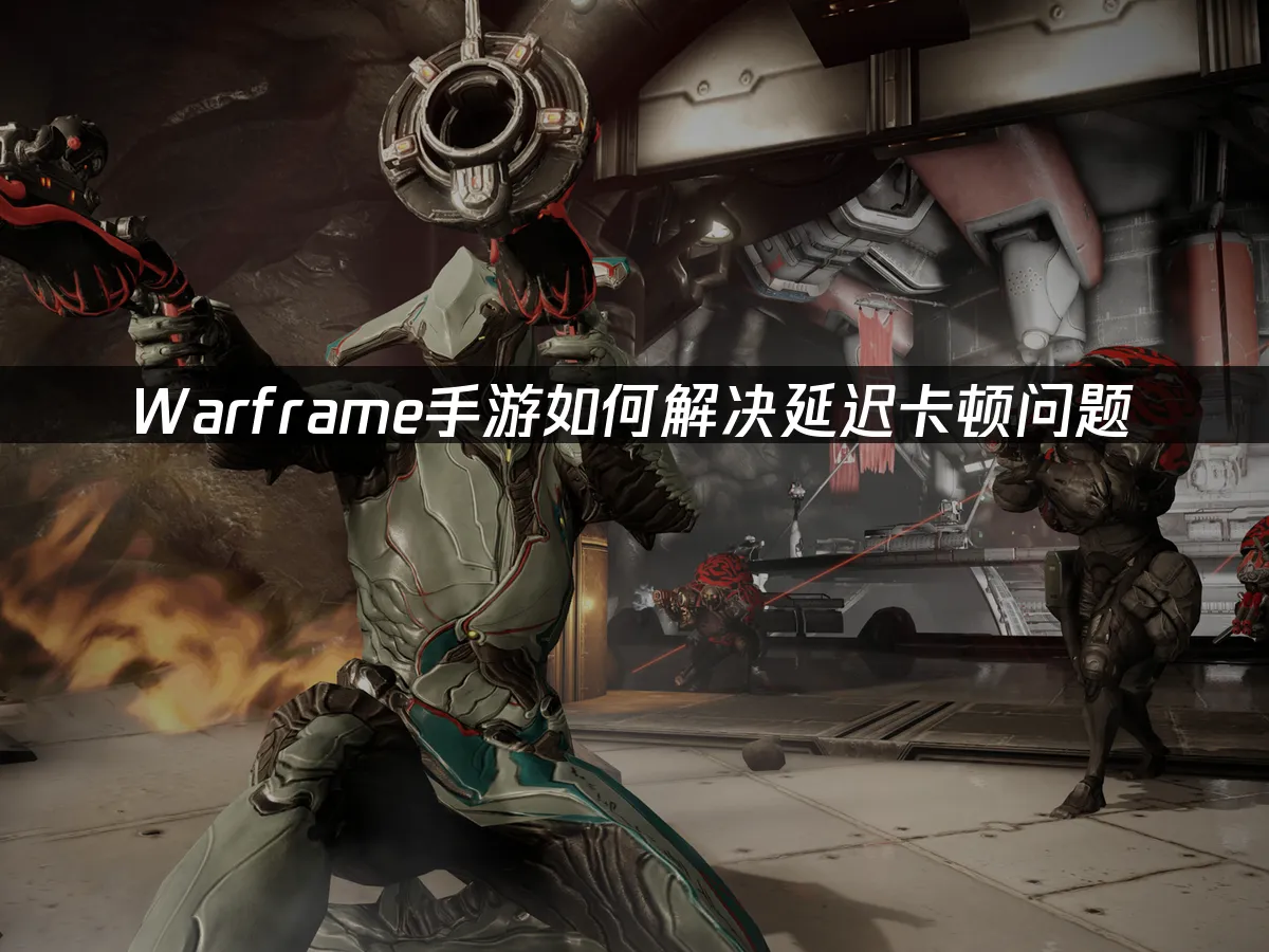 Warframe手遊 封面圖