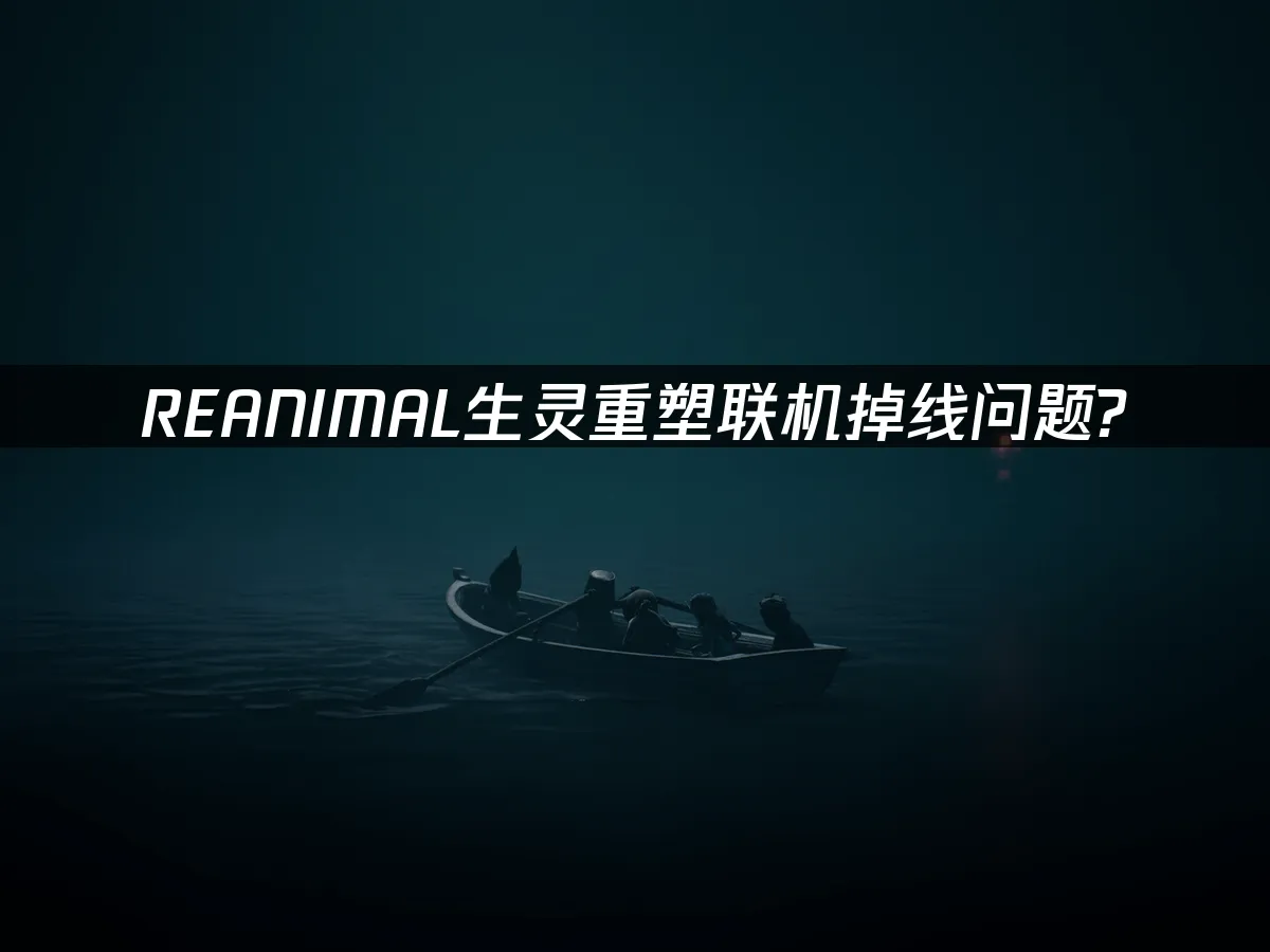 REANIMAL生靈重塑 封面圖